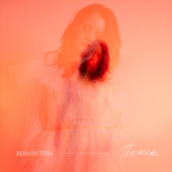 BERNSHTEIN - Знакомство
