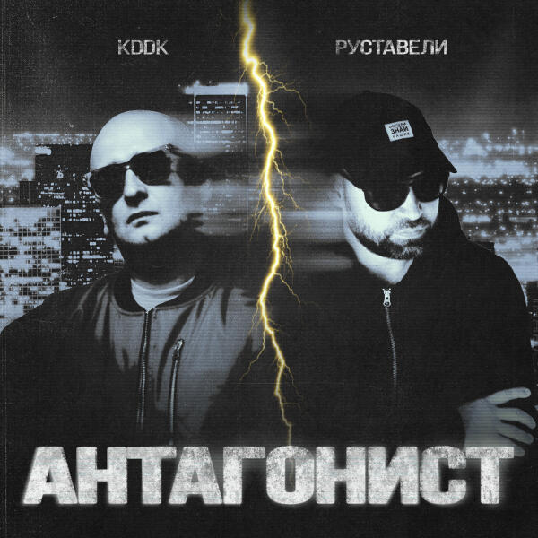 Руставели, KDDK - Антагонист