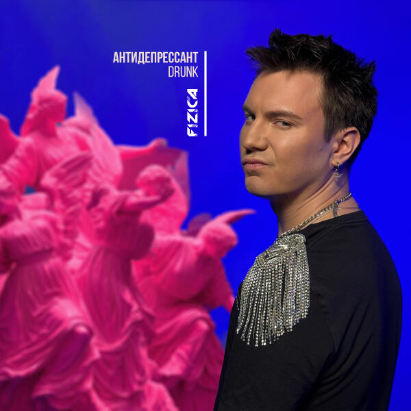 СЕЙШН, FIZICA - Антидепрессант Drunk (Slowed)