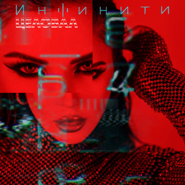 Инфинити - Целовал
