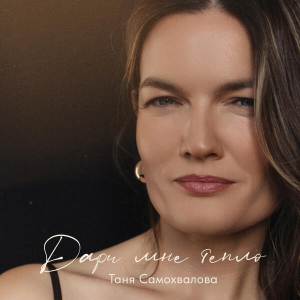 Таня Самохвалова - Дари мне тепло
