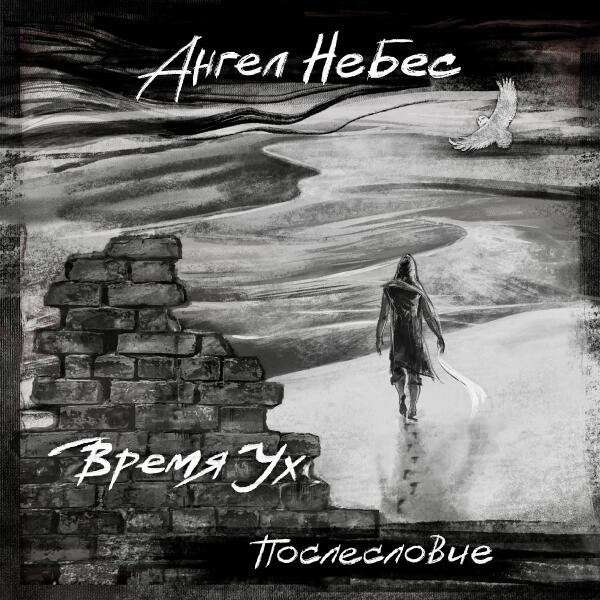 Ангел НеБес - ГОРОД (Помни меня)