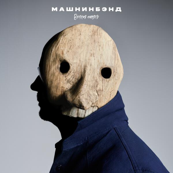 Машнинбэнд - Икарушкин сон