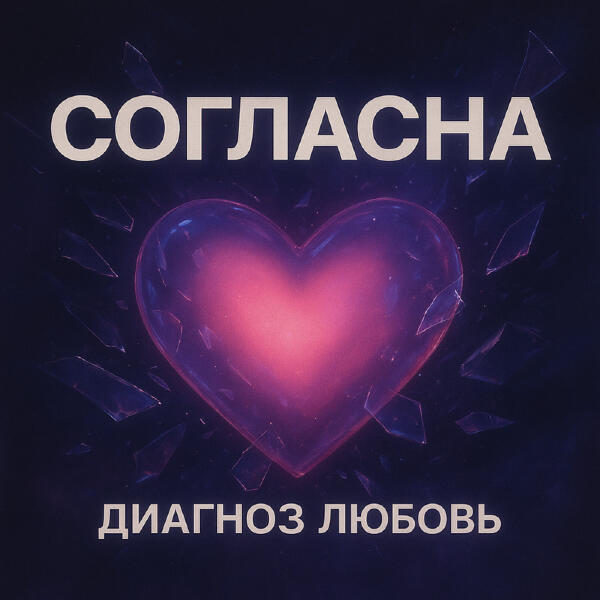 Диагноз любовь - Имя твое Remastered