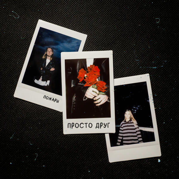 ПОЖАРЫ - Миражи