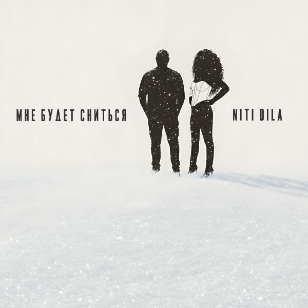 NITI DILA - Мне будет сниться