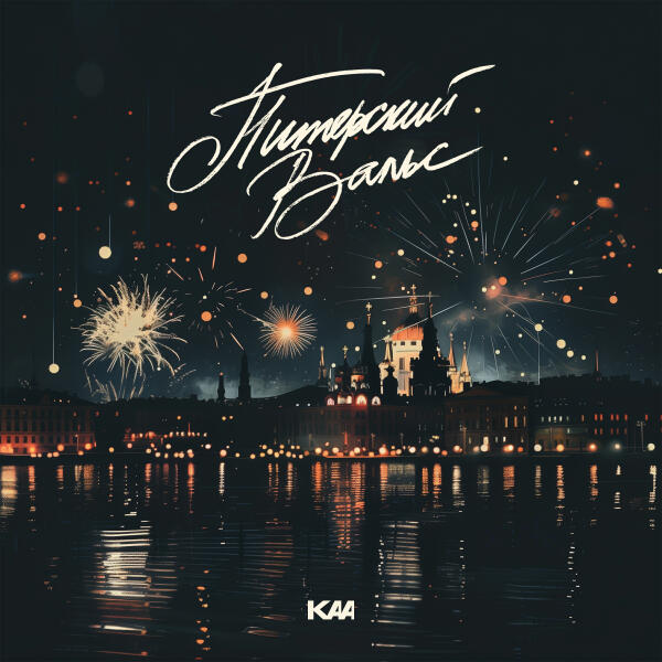 Kaa - Питерский вальс