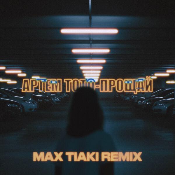 Артем Тото, Max Tiaki - Прощай (Max Tiaki Remix)