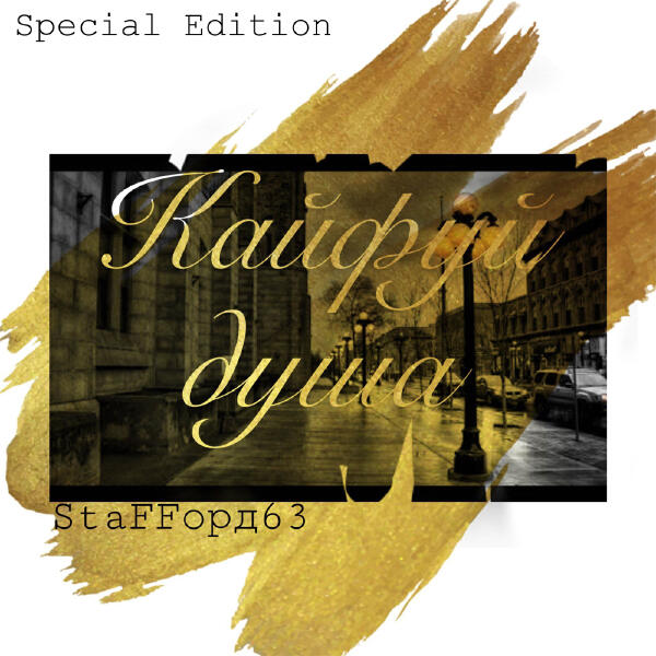 StaFFорд63 - Просто Мария