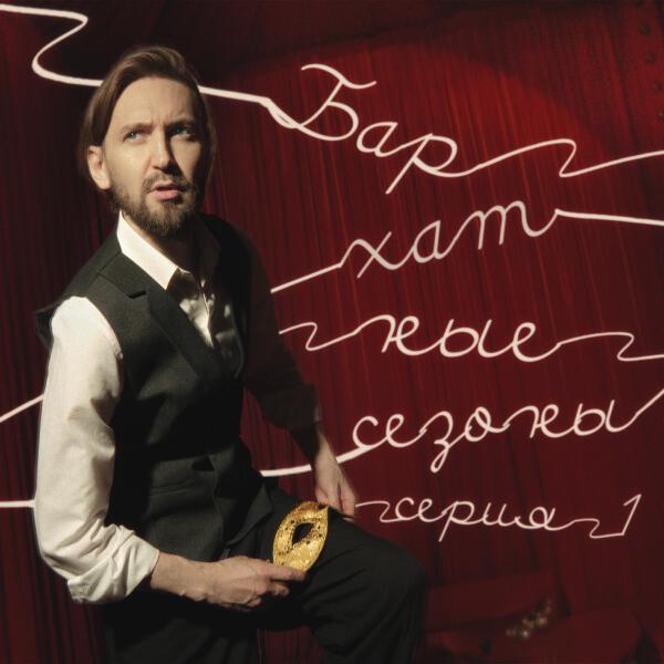 Главная Роль - Ретроградно- джазовый Меркурий (Бархатные сезоны Live)