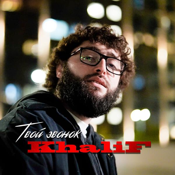 Khalif - Твой звонок