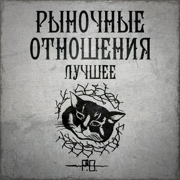 Рыночные Отношения - Гетто