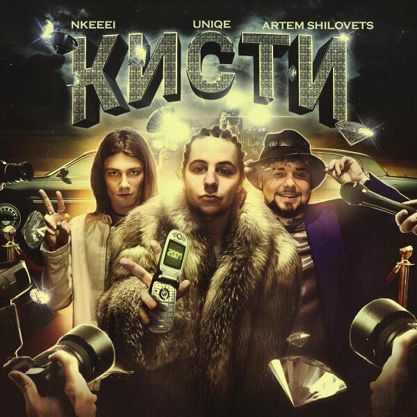Uniqe, nkeeei, ARTEM SHILOVETS - Кисти