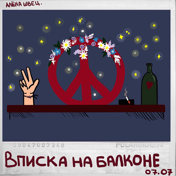 алена швец. - бьёт - значит любит