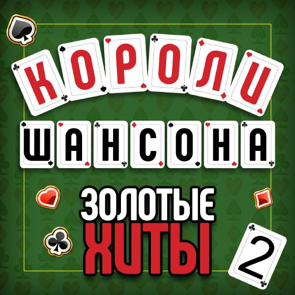  - Короли шансона. Золотые Хиты, Часть 2