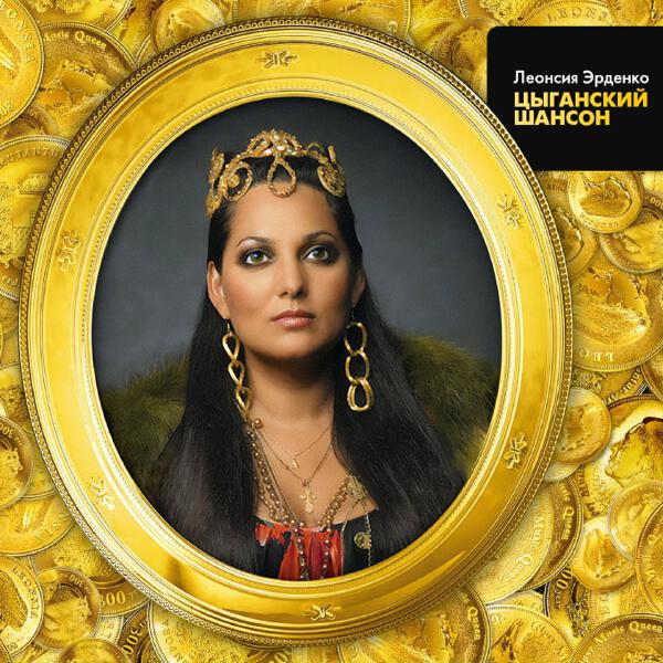 Леонсия Эрденко - Полынь трава