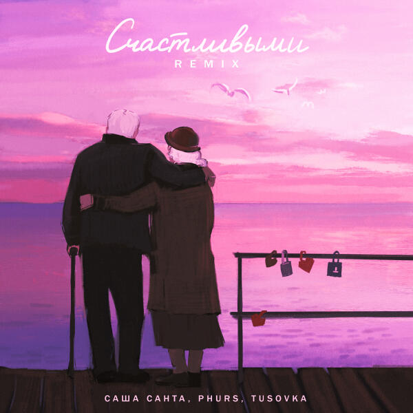 Саша Санта, PHURS, TUSOVKA - Счастливыми (Remix)