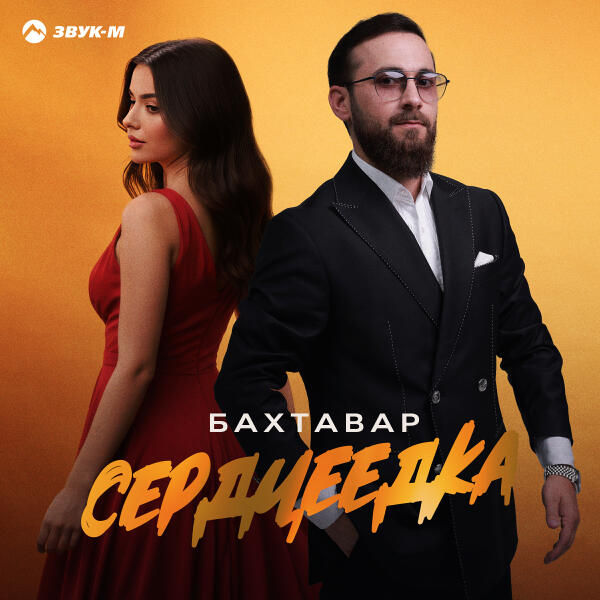 Бахтавар - Сердцеедка