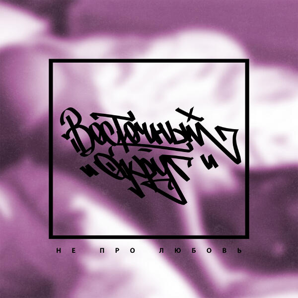 Восточный округ - А ты такая вся пиздатая (Первая версия)