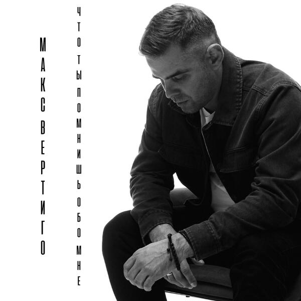 Макс Вертиго - Что ты помнишь обо мне