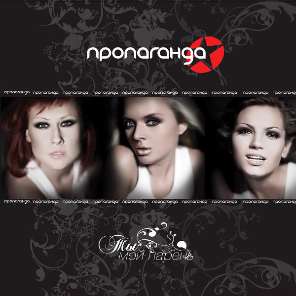 Пропаганда - Ёлки-палки