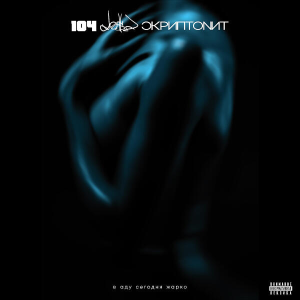 104, Dose, Скриптонит - В аду сегодня жарко (feat. Dose & Скриптонит)