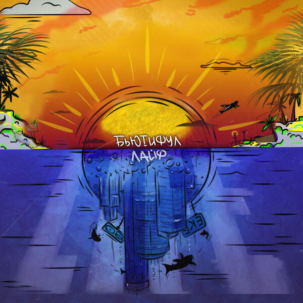 Ямыч Восточный Округ, Ликий, ChipaChip - Смотрел по другому