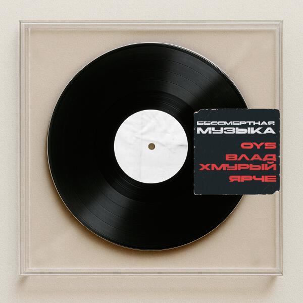 OYS, Влад Хмурый, Ярче - Бессмертная музыка