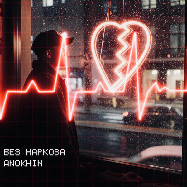 Anokhin - Без наркоза