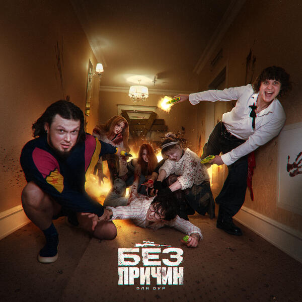 ДЛЯ ДУР - БЕЗ ПРИЧИН