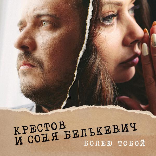 Соня Белькевич, Крестов - Болею тобой
