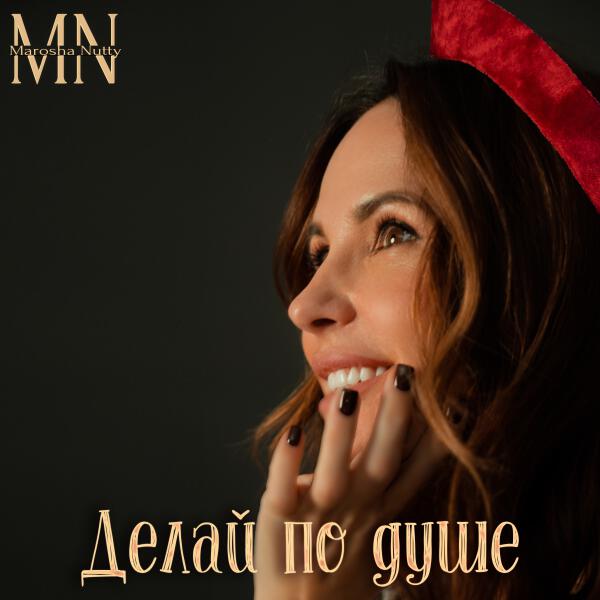 Marosha Nutty - Делай по душе