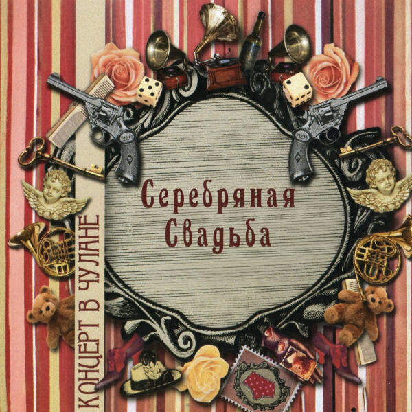 Серебряная свадьба - Франция и я