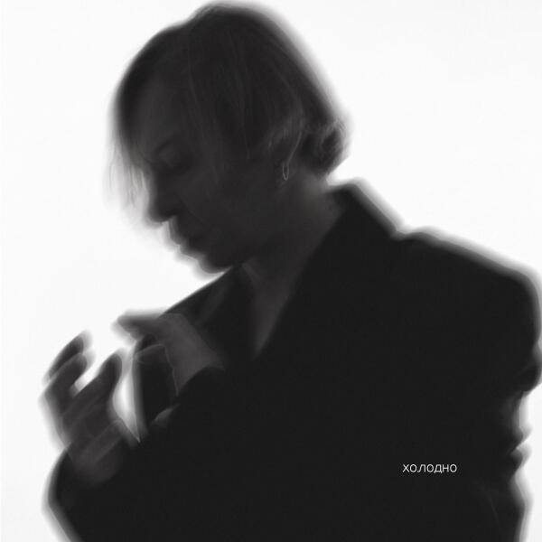Найк Борзов - Холодно (Radio version)