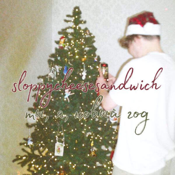 sloppycheesesandwich - ты, я, новый год (Instrumental)
