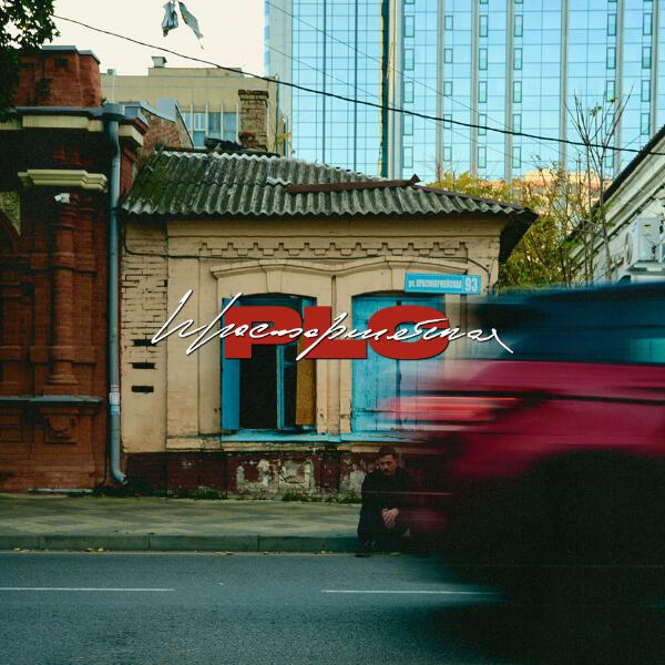 PLC - Красноармейская