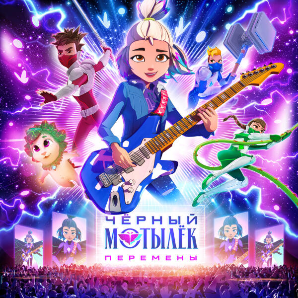 Черный Мотылек - Мы можем тоже бить