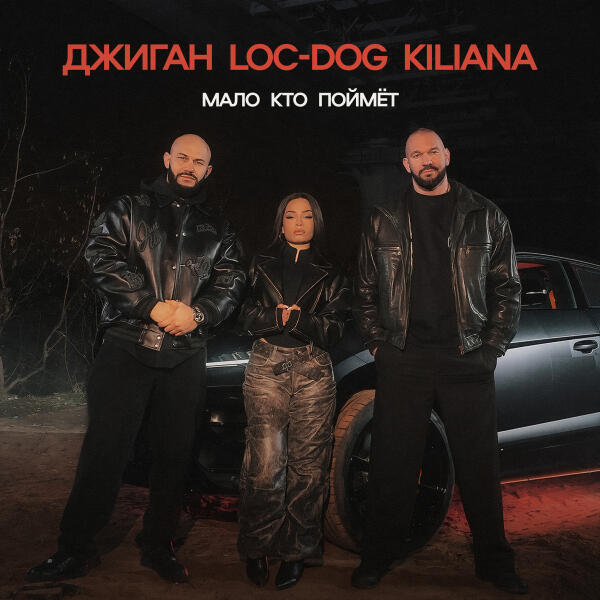 Loc-Dog, Kiliana, Джиган - Мало кто поймёт