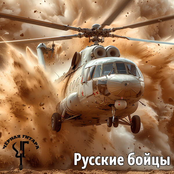 Черная Гитара - На войне