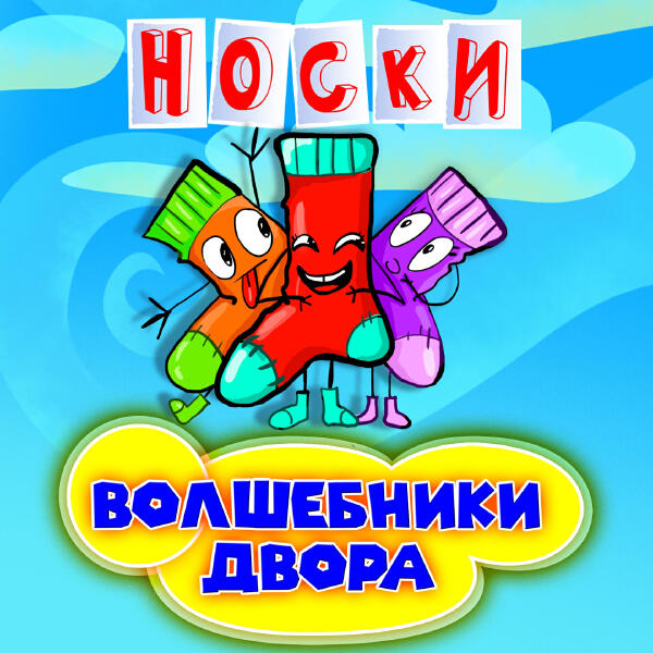 Волшебники двора - Носки