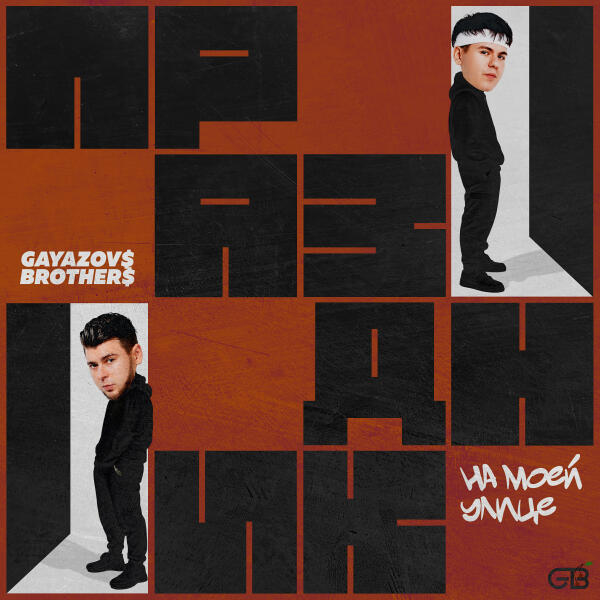 GAYAZOV$ BROTHER$ - Праздник на моей улице