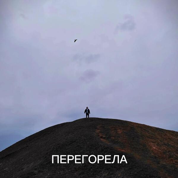 Полдень.Лето - Перегорела