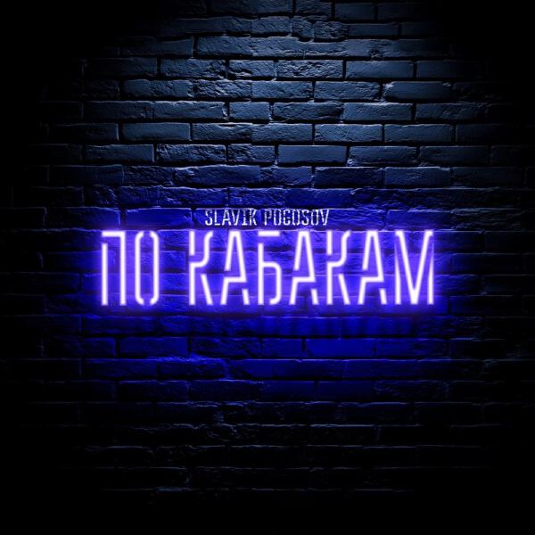 Slavik Pogosov - По кабакам