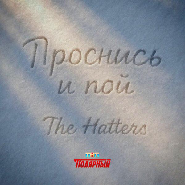 The Hatters - Проснись и пой (Саундтрек к сериалу «Полярный»)