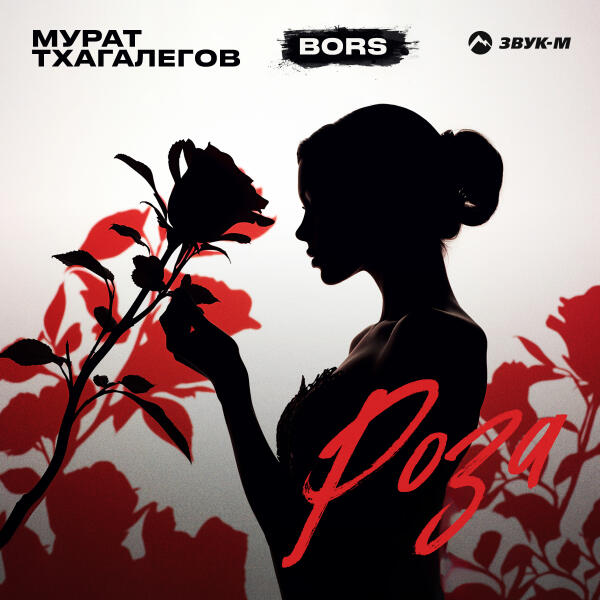 Мурат Тхагалегов, BORS - Роза