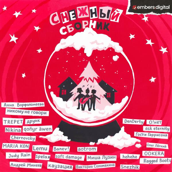  - Снежный сборник