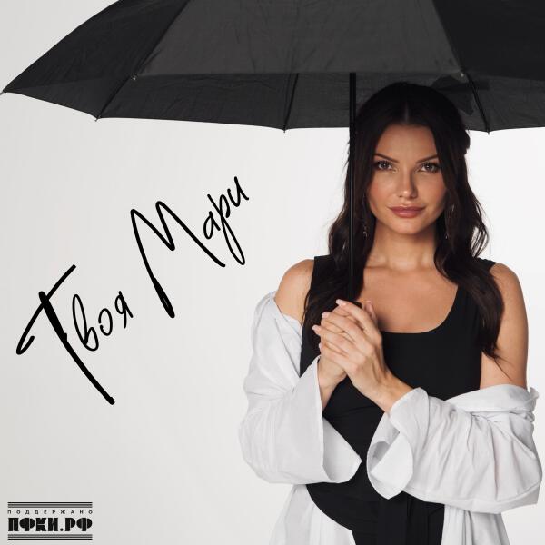 Виктория Черенцова - Твоя Мари