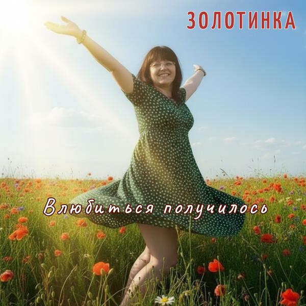 ЗОЛОТИНКА - Влюбиться получилось