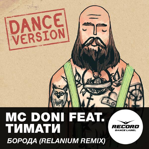 МC DONI, Тимати - Борода (Relanium Remix)