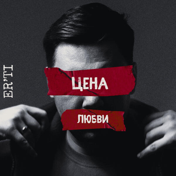 ER'TI - Цена любви